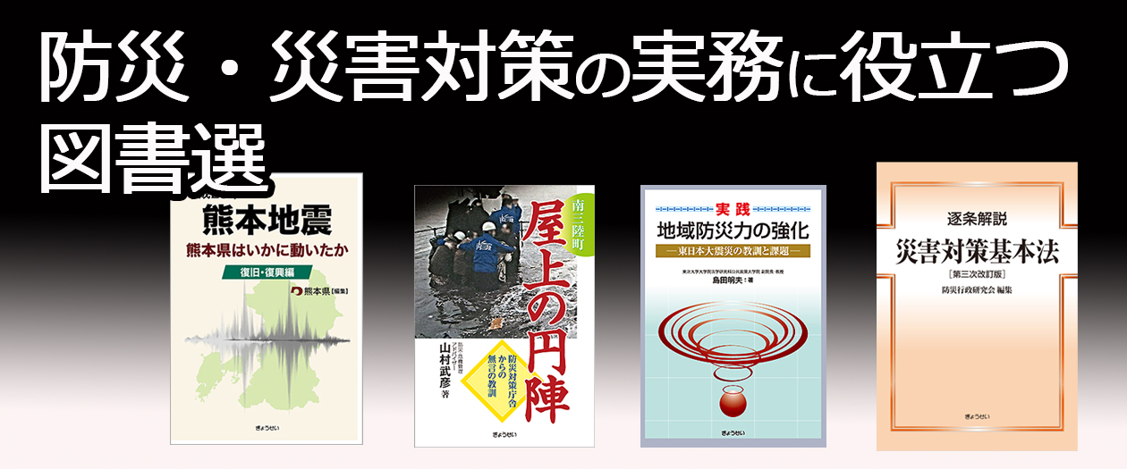 防災・震災関係図書をご案内いたします。/ぎょうせいオンラインショップ