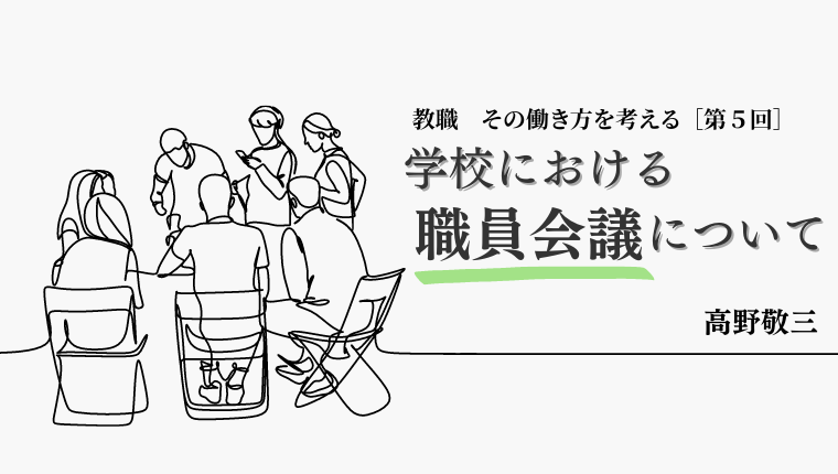 教職 その働き方を考える［第５回］学校における職員会議について