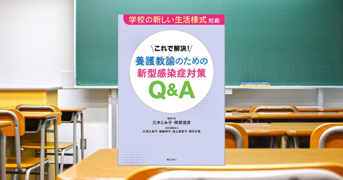 新刊紹介 これで解決 養護教諭のための新型感染症対策ｑ ａ 三木とみ子 岡部信彦 編集代表 ぎょうせい教育ライブラリ