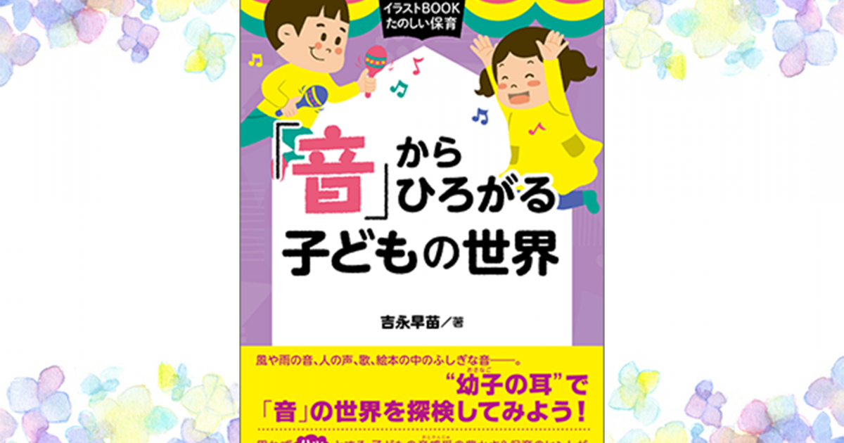 新刊紹介 思わずハッとする 子どもの 音感受 の豊かさ 保育 子育てのヒントが満載の イラストbook たのしい保育 音 からひろがる子どもの世界 ぎょうせい教育ライブラリ