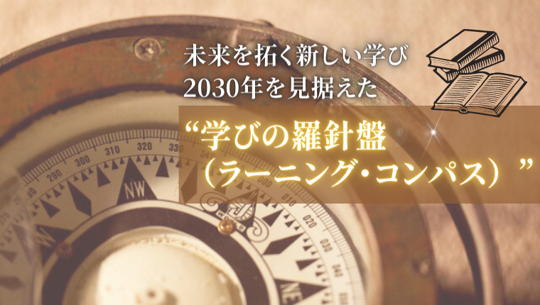 未来を拓く新しい学び 2030年を見据えた“学びの羅針盤（ラーニング