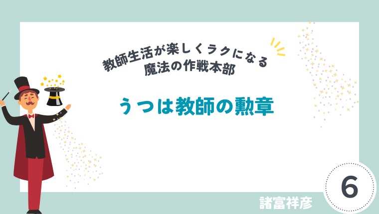 教師生活が楽しくラクになる魔法の作戦本部 [最終回] うつは教師