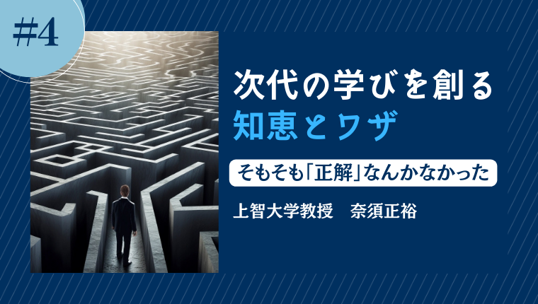 次代の学びを創る知恵とワザ 第1章 4 そもそも「正解」なんか