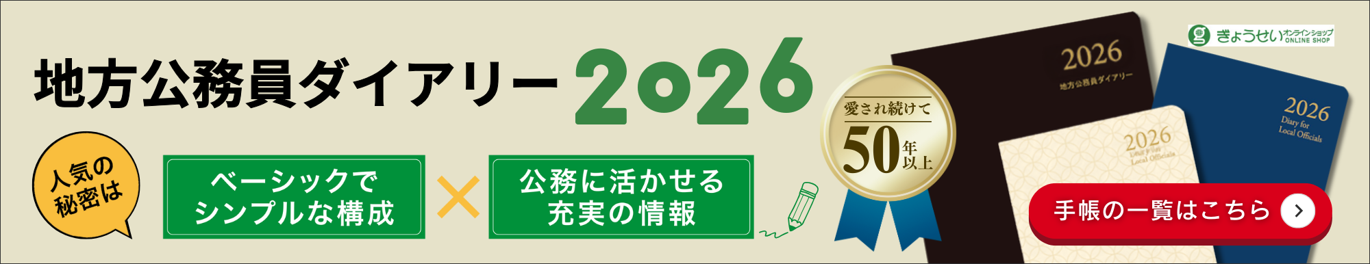 地方公務員ダイアリー2026一覧はこちら