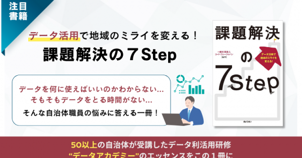 データ活用で地域のミライを変える！課題解決の7 Step|（一社）コード・フォー・ジャパン／編著