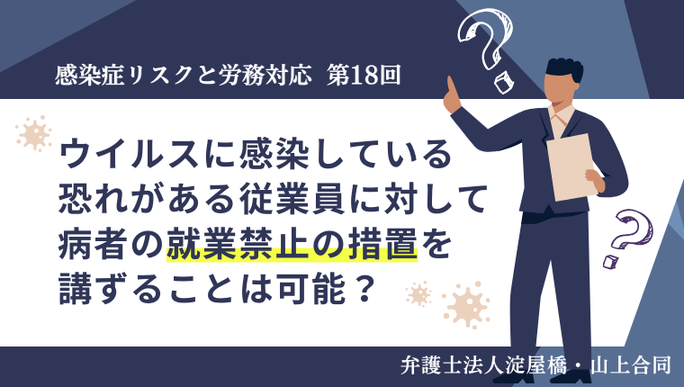 労働安全衛生規則61条において就業禁止の対象となる伝染性の疾病その他の疾病