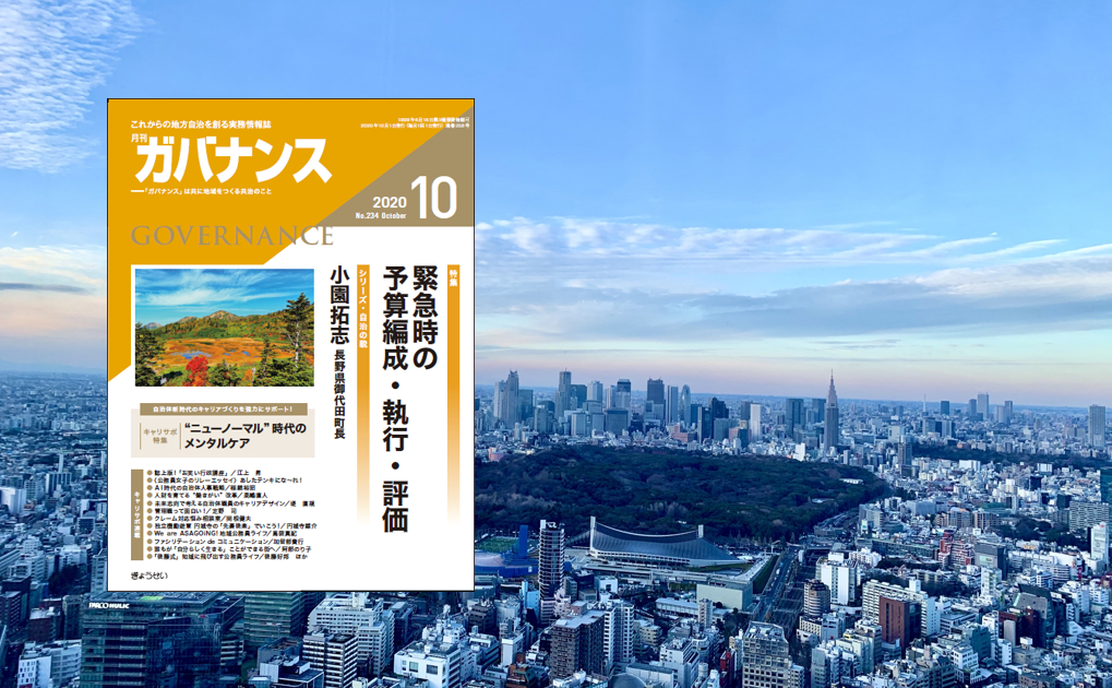 月刊「ガバナンス」2020年10月号 特集：緊急時の予算編成・執行・評価 | ぎょうせいオンライン 地方自治の総合サイト