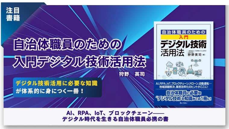 注目書籍】『自治体職員のための 入門 デジタル技術活用法