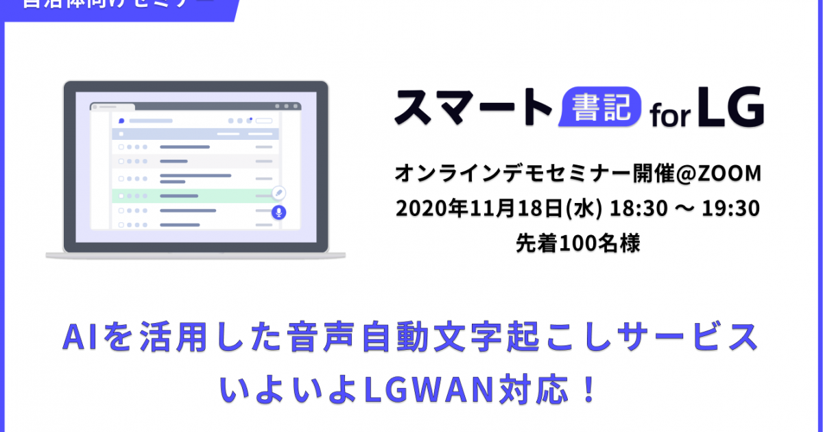 開催済 Lgwan対応のaiを活用した音声自動文字起こしサービス スマート書記 For Lg デモセミナー開催のお知らせ 主催 エピックベース株式会社 ぎょうせいオンライン 地方自治の総合サイト