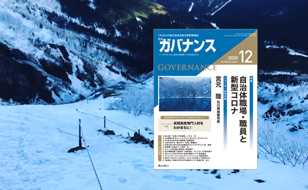 月刊「ガバナンス」2020年12月号 特集：自治体職場・職員と新型 