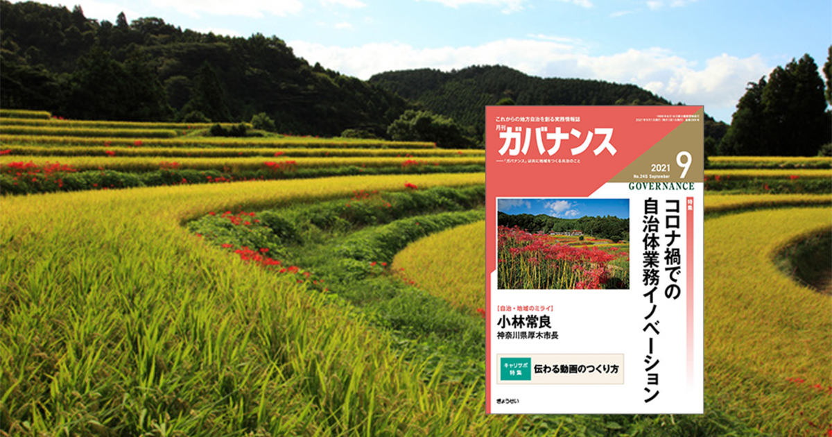 月刊 ガバナンス 21年9月号 特集 コロナ禍での自治体業務イノベーション ぎょうせいオンライン 地方自治の総合サイト