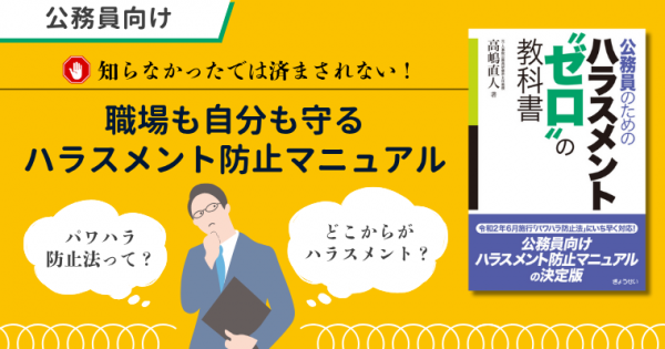 【図書紹介】公務員のためのハラスメント“ゼロ” の教科書／高嶋直人　―その課題の射程と狙い