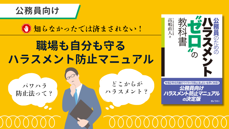 図書紹介】公務員のためのハラスメント“ゼロ” の教科書／高嶋直人