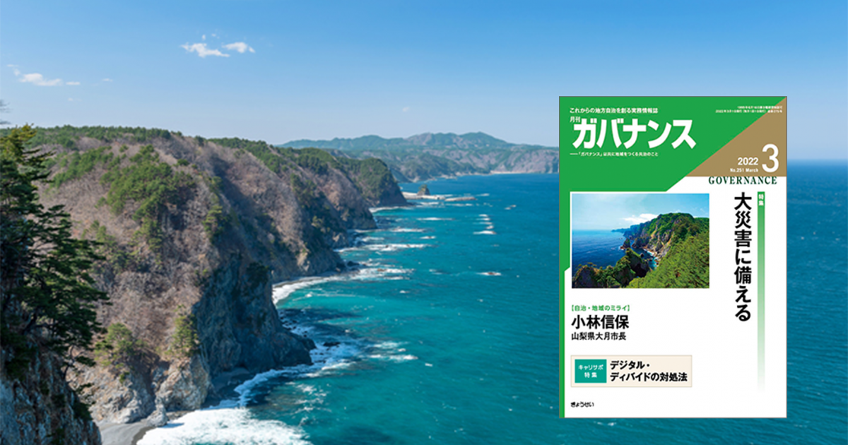 月刊「ガバナンス」2022年3月号 特集：大災害に備える | ぎょうせい