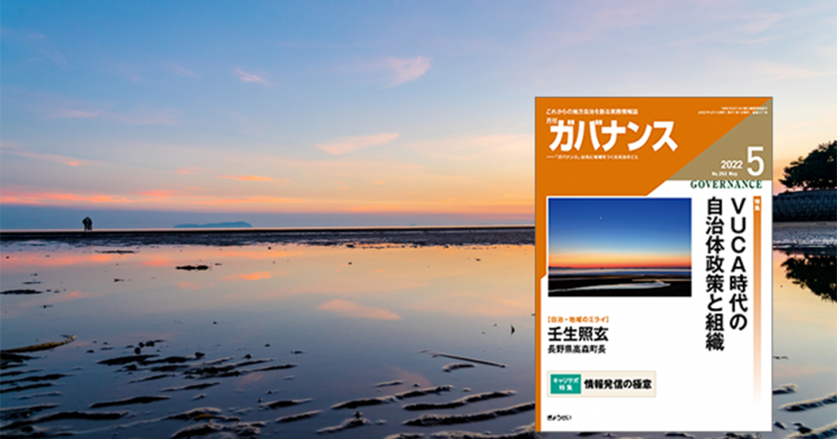 月刊「ガバナンス」2022年5月号 特集：VUCA時代の自治体政策