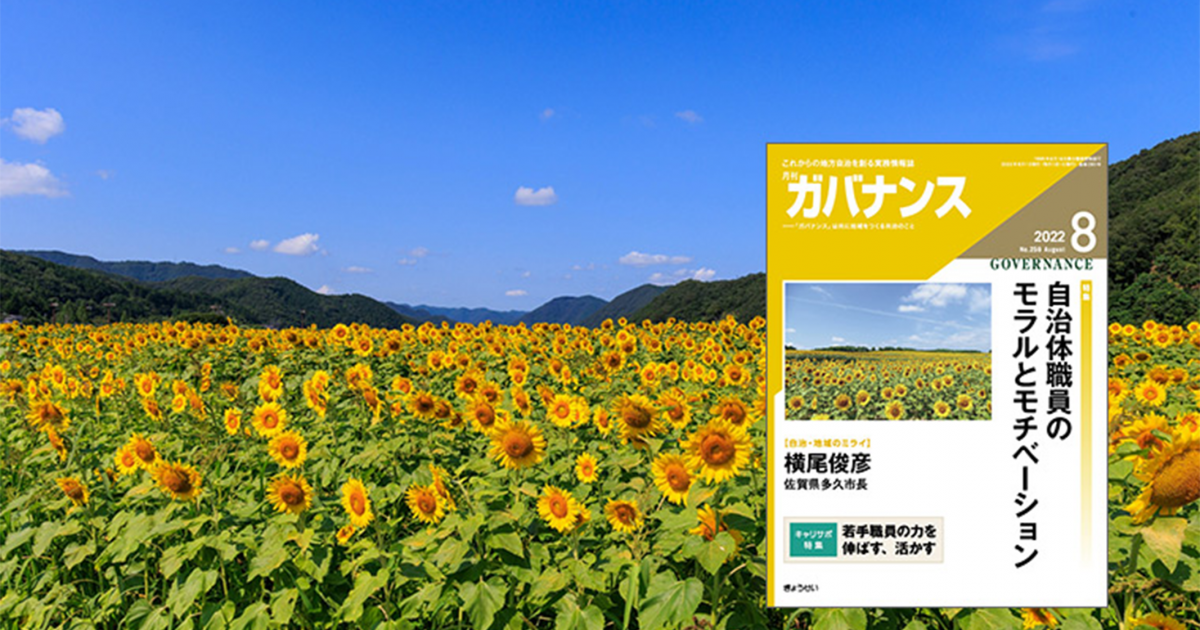 月刊「ガバナンス」2022年8月号 特集：自治体職員のモラルと