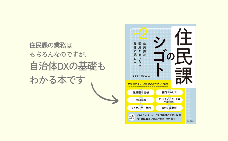 自治体DXを知る第一歩は、住民課の業務を知ってみること