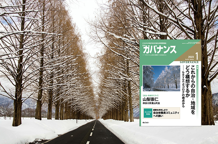 月刊「ガバナンス」2023年1月号 特集：これからの自治・地域を