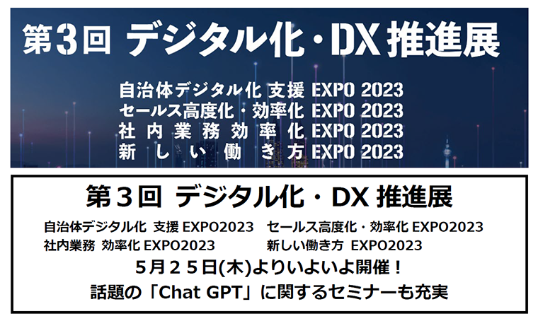 第３回 デジタル化・DX推進展 ５月25日(木)よりいよいよ開催！ 話題の 