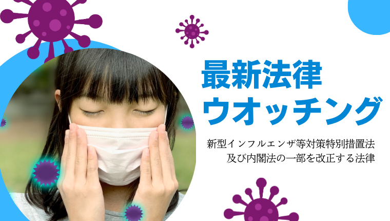 最新法律ウオッチング―新型インフルエンザ等対策特別措置法及び