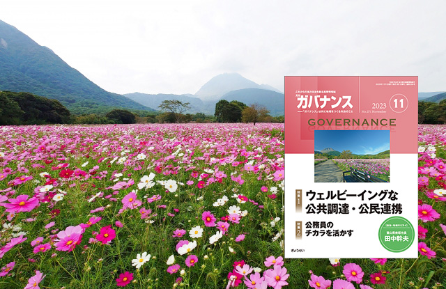 月刊「ガバナンス」2023年11月号 特集１：ウェルビーイングな公共調達