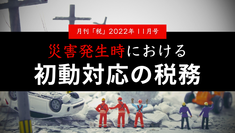 災害発生時における初動対応の税務 関西大学商学部教授 石田和之 ...