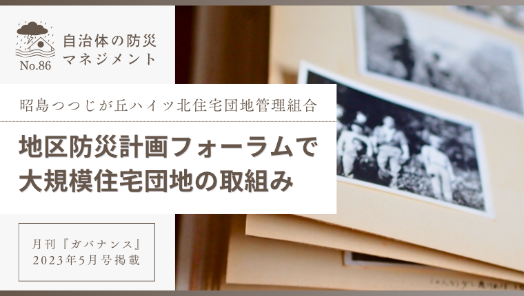 自治体の防災マネジメント［86］地区防災計画フォーラムで大規模住宅