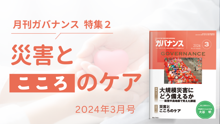 月刊 ガバナンス 2024年3月号 特集2 災害とこころのケア | ぎょうせい 