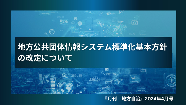 地方公共団体情報システム標準化基本方針の改定について（『月刊 地方 