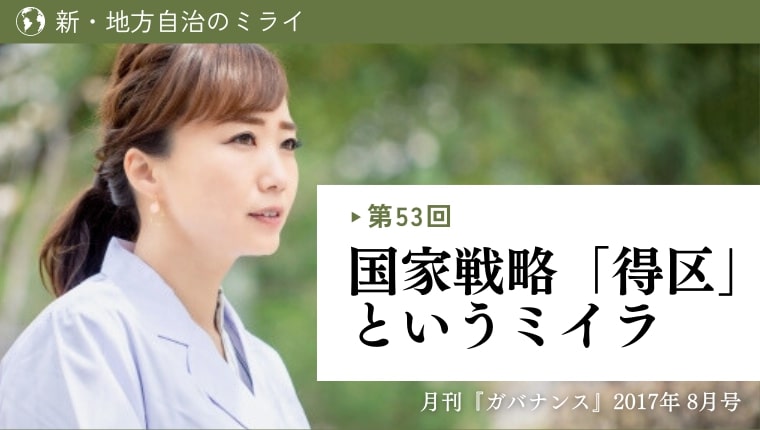 新・地方自治のミライ」 第53回 国家戦略「得区」というミイラ