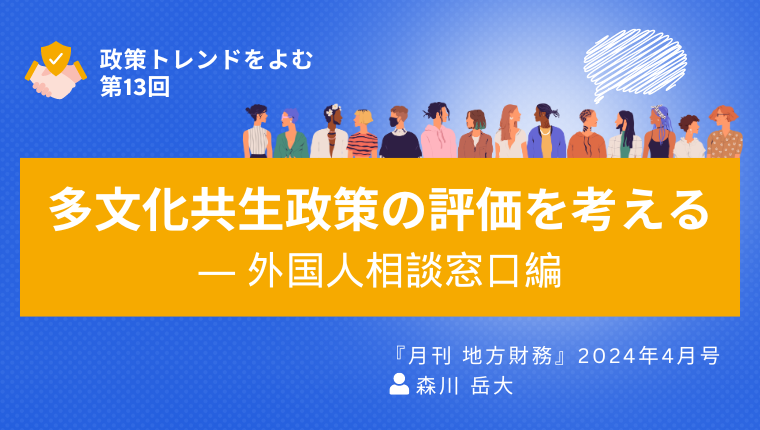 政策トレンドをよむ 第13回 多文化共生政策の評価を考える ― 外国人 