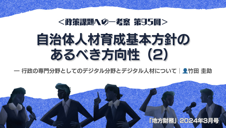 自治体人材育成基本方針のあるべき方向性（2） ― 行政の専門