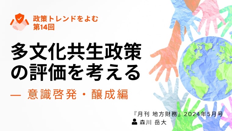 多文化共生政策の評価を考える ― 意識啓発・醸成編｜政策