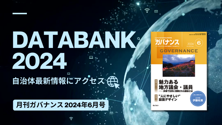 自治体最新情報にアクセス｜DATABANK2024 月刊「ガバナンス」2024年6月