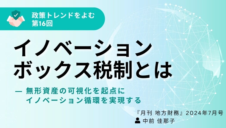 イノベーションボックス税制とは ― 無形資産の可視化を起点に