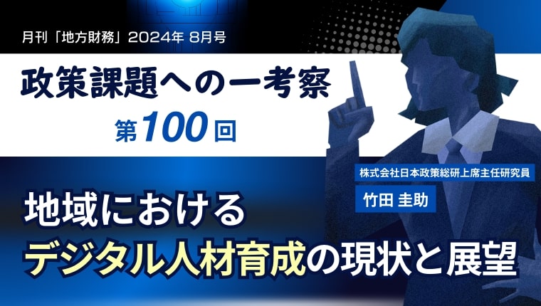 政策課題への一考察 第100回 地域におけるデジタル人材育成の現状と展望 | ぎょうせいオンライン 地方自治の総合サイト