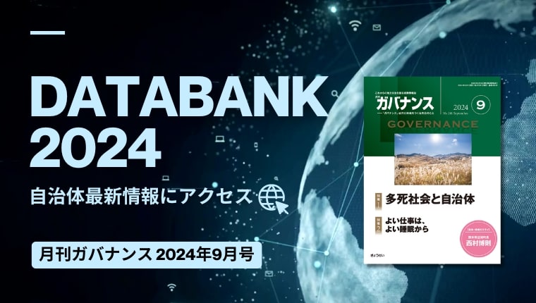 月刊「ガバナンス」特集記事 | 連載一覧 | ぎょうせいオンライン