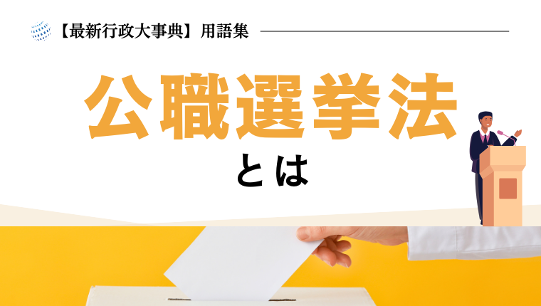 公職選挙法とは｜最新行政大事典【用語集】 | ぎょうせいオンライン