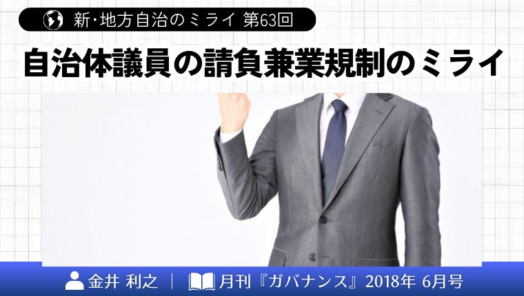 新・地方自治のミライ」 第63回 自治体議員の請負兼業規制のミライ