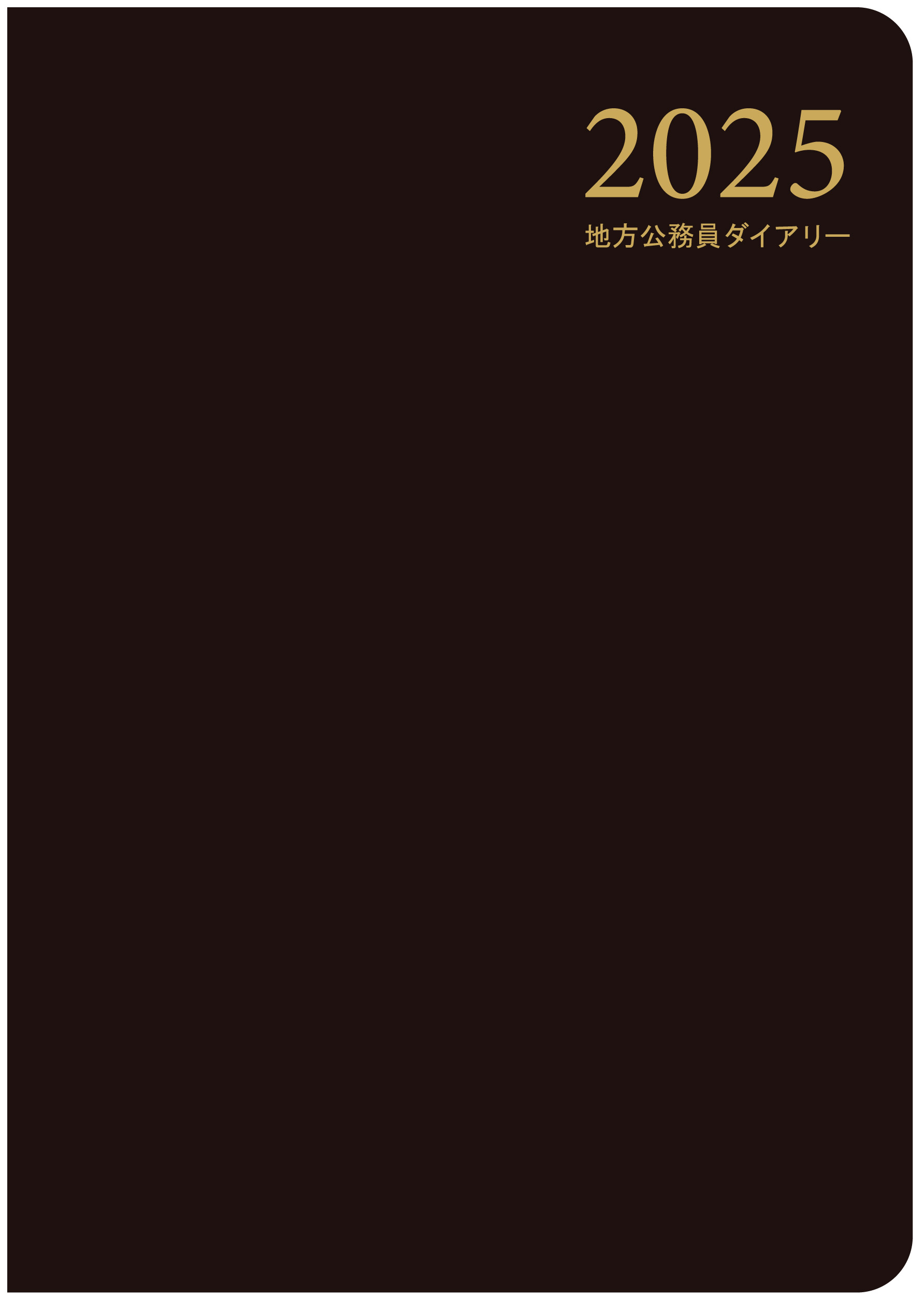 地方公務員ダイアリー　黒（A5判）の画像