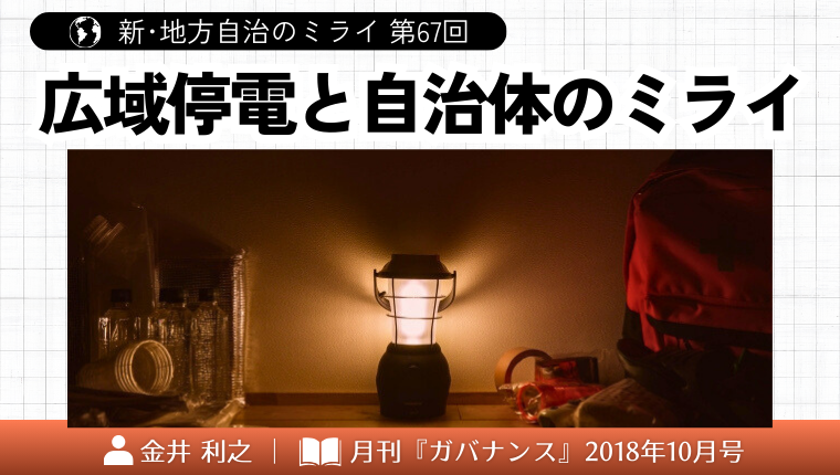 新・地方自治のミライ」 第67回 広域停電と自治体のミライ