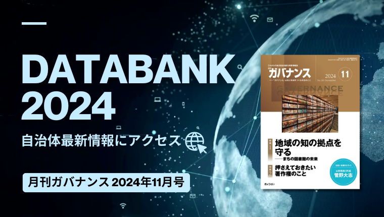 自治体最新情報にアクセス｜DATABANK2024 月刊「ガバナンス」2024年11