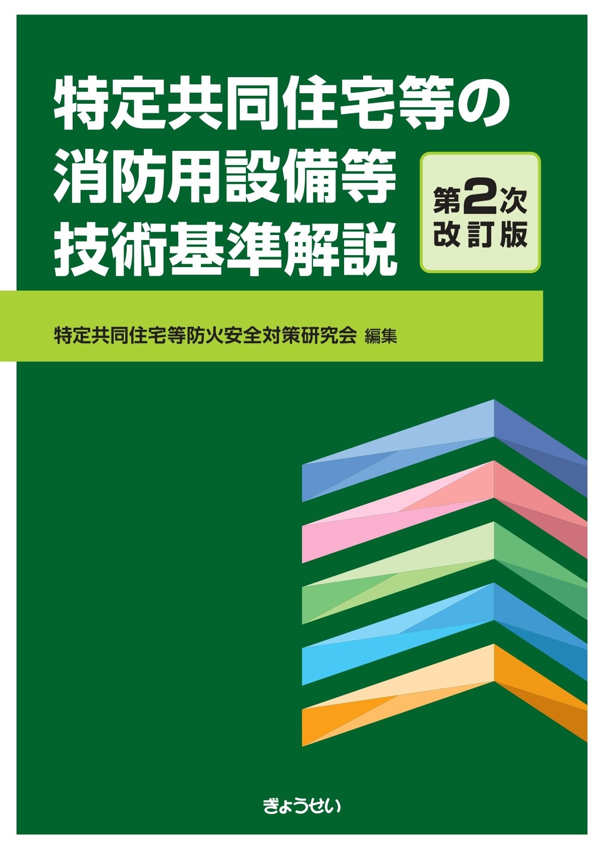 「特定共同住宅等の消防用設備等技術基準解説　第２次改訂版」の表紙画像