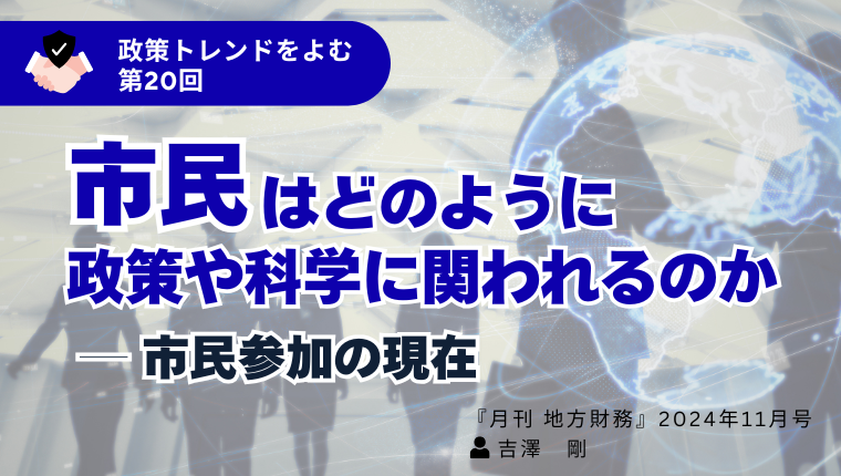 市民はどのように政策や科学に関われるのか ― 市民参加の現在｜政策
