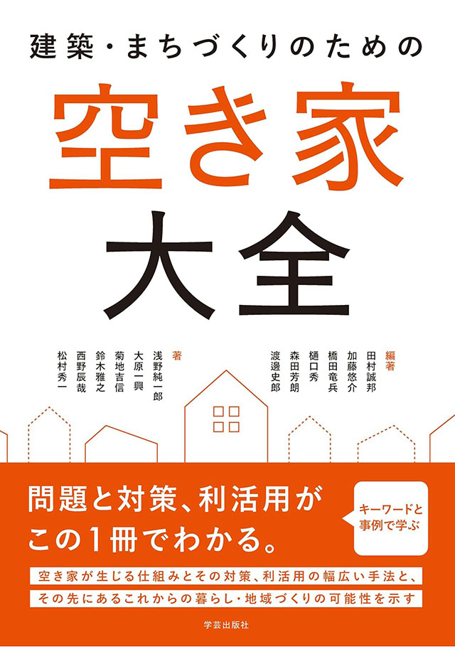 「建築・まちづくりのための空き家大全」の表紙画像