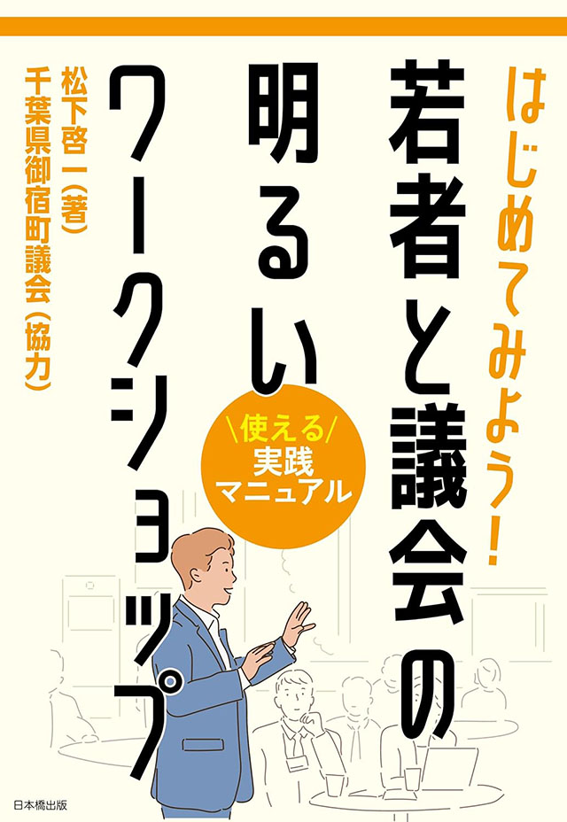 「はじめてみよう！若者と議会の明るいワークショップ」の表紙画像