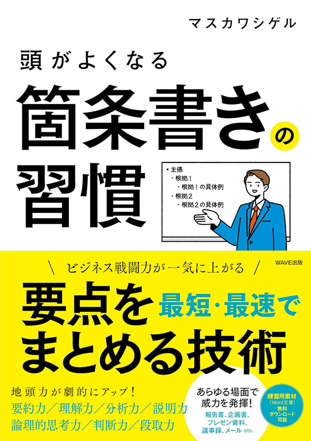 「頭がよくなる箇条書きの習慣」の表紙画像