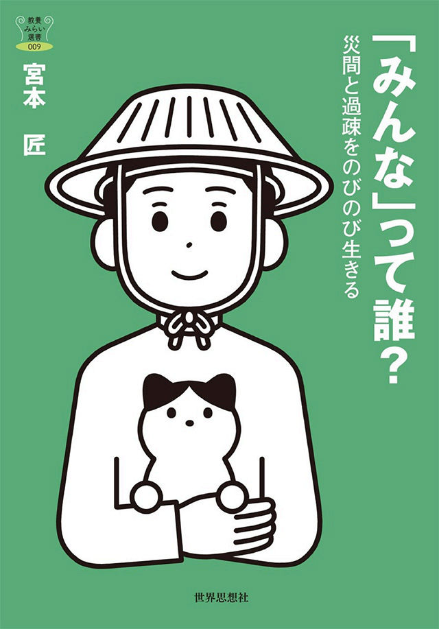 「「みんな」って誰？災間と過疎をのびのび生きる」の表紙画像