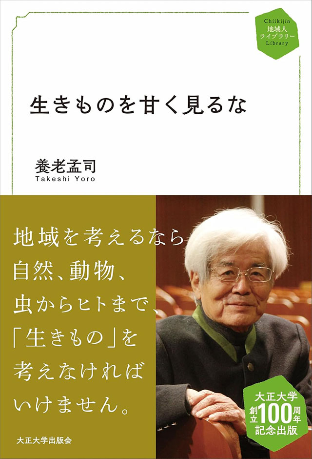 「生きものを甘く見るな」の表紙画像