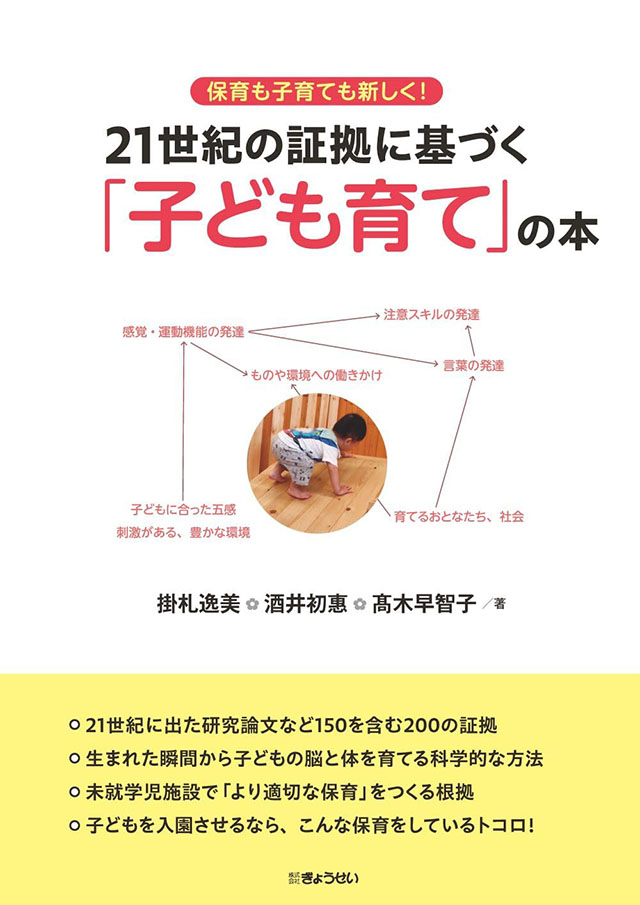 「21世紀の証拠に基づく「子ども育て」の本」の表紙画像